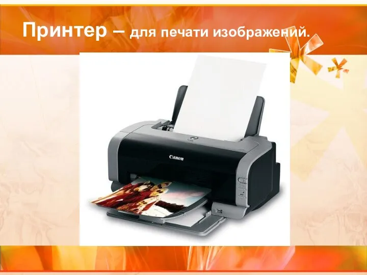 Принтер – для печати изображений.