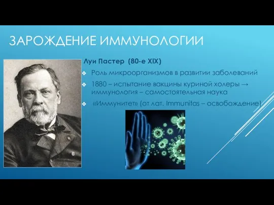 Луи Пастер (80-е XlX) Роль микроорганизмов в развитии заболеваний 1880 – испытание