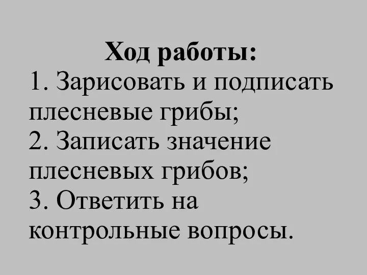 Ход работы: 1. Зарисовать и подписать плесневые грибы; 2. Записать значение плесневых