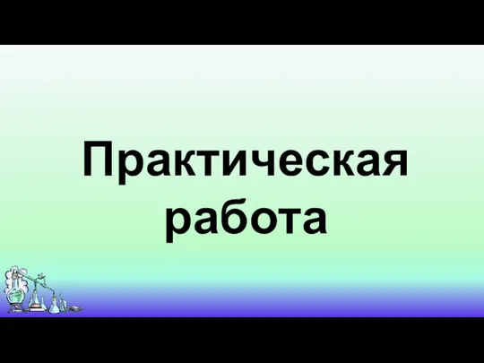 Практическая работа