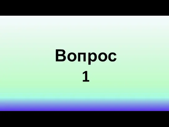 Вопрос 1