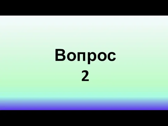 Вопрос 2