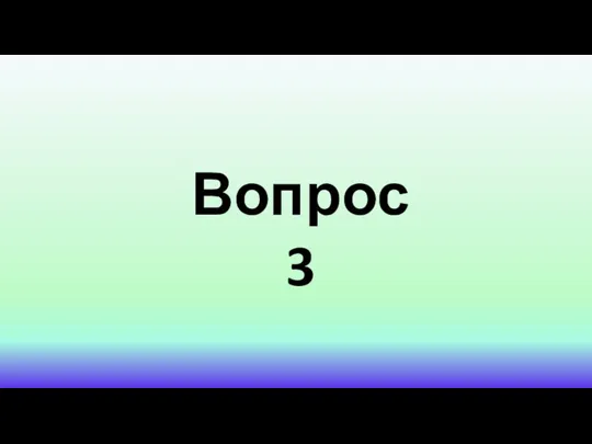 Вопрос 3