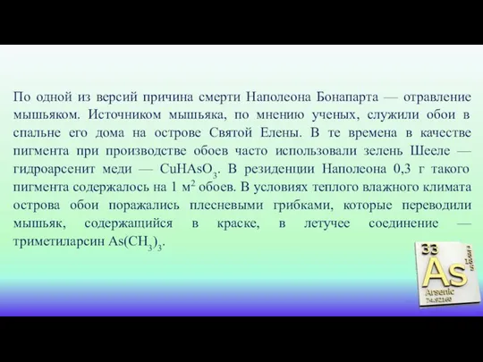 По одной из версий причина смерти Наполеона Бонапарта — отравление мышьяком. Источником