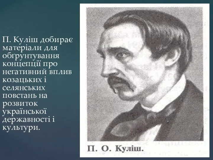 П. Куліш добирає матеріали для обґрунтування концепції про негативний вплив козацьких і
