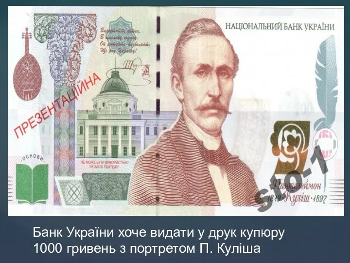 Банк України хоче видати у друк купюру 1000 гривень з портретом П. Куліша