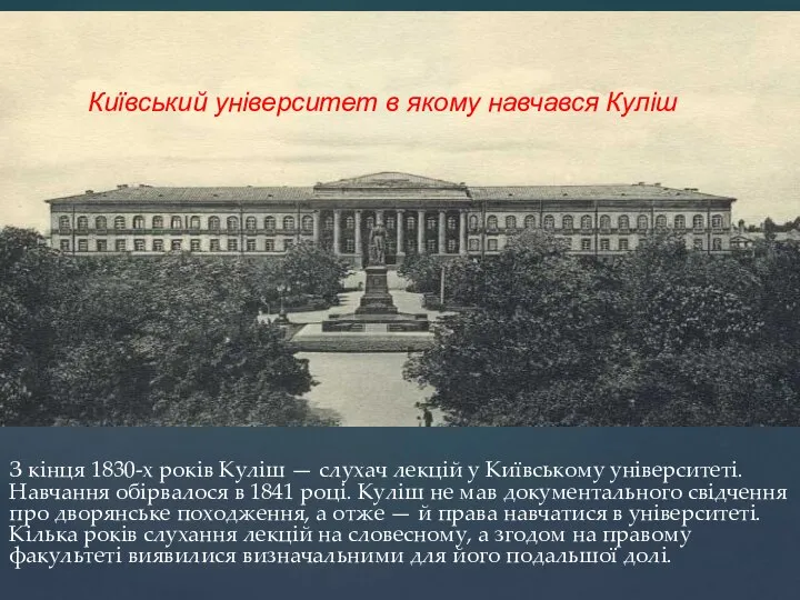 З кінця 1830-х років Куліш — слухач лекцій у Київському університеті. Навчання