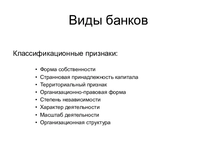 Виды банков Классификационные признаки: Форма собственности Странновая принадлежность капитала Территориальный признак Организационно-правовая