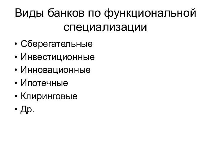 Виды банков по функциональной специализации Сберегательные Инвестиционные Инновационные Ипотечные Клиринговые Др.