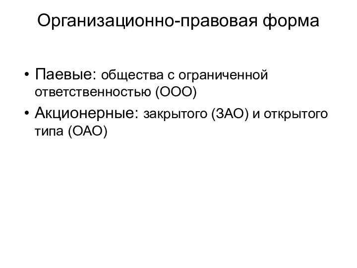 Организационно-правовая форма Паевые: общества с ограниченной ответственностью (ООО) Акционерные: закрытого (ЗАО) и открытого типа (ОАО)