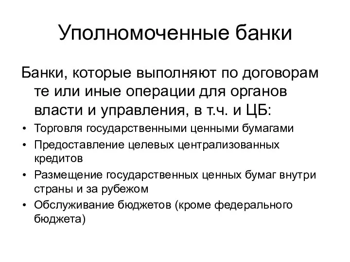 Уполномоченные банки Банки, которые выполняют по договорам те или иные операции для