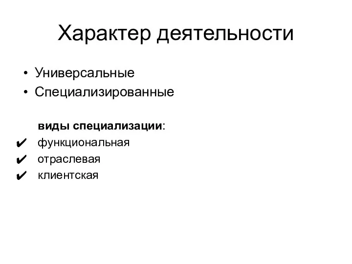 Характер деятельности Универсальные Специализированные виды специализации: функциональная отраслевая клиентская