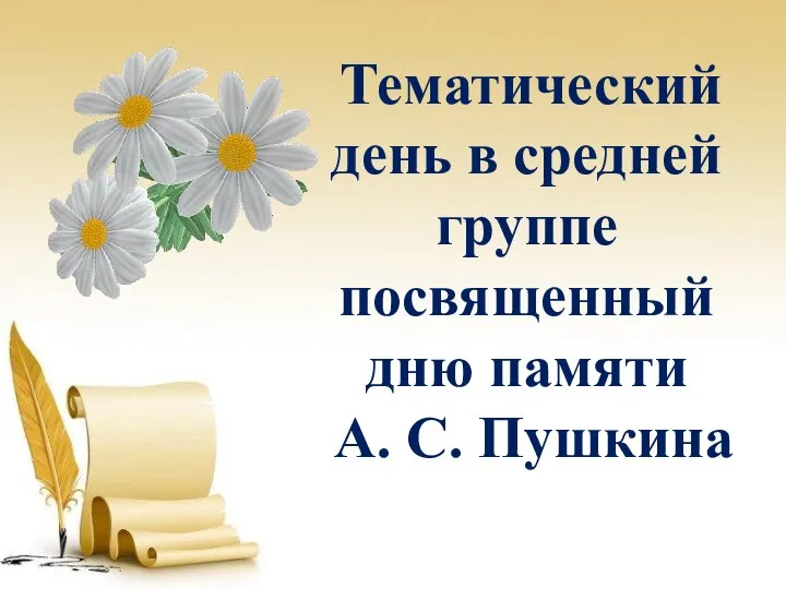 Тематический день в средней группе посвященный дню памяти А. С. Пушкина