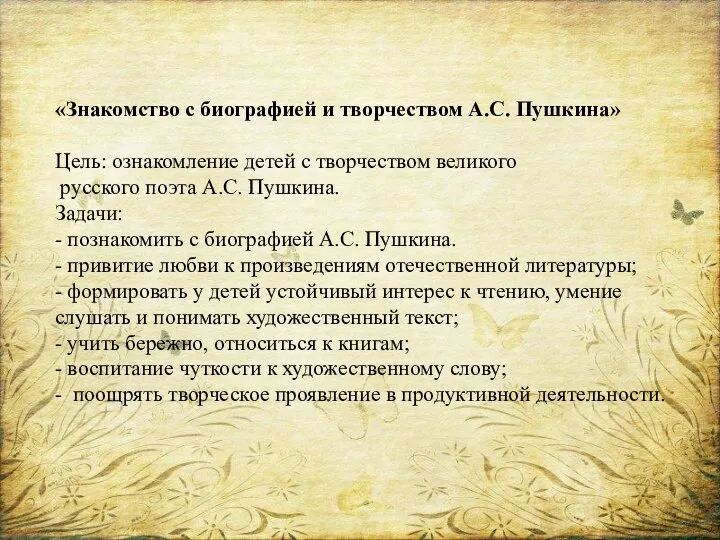 «Знакомство с биографией и творчеством А.С. Пушкина» Цель: ознакомление детей с творчеством