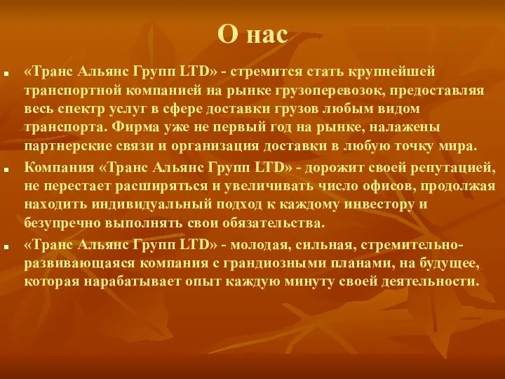 О нас «Транс Альянс Групп LTD» - стремится стать крупнейшей транспортной компанией