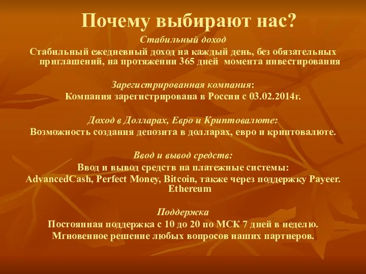 Почему выбирают нас? Стабильный доход Стабильный ежедневный доход на каждый день, без