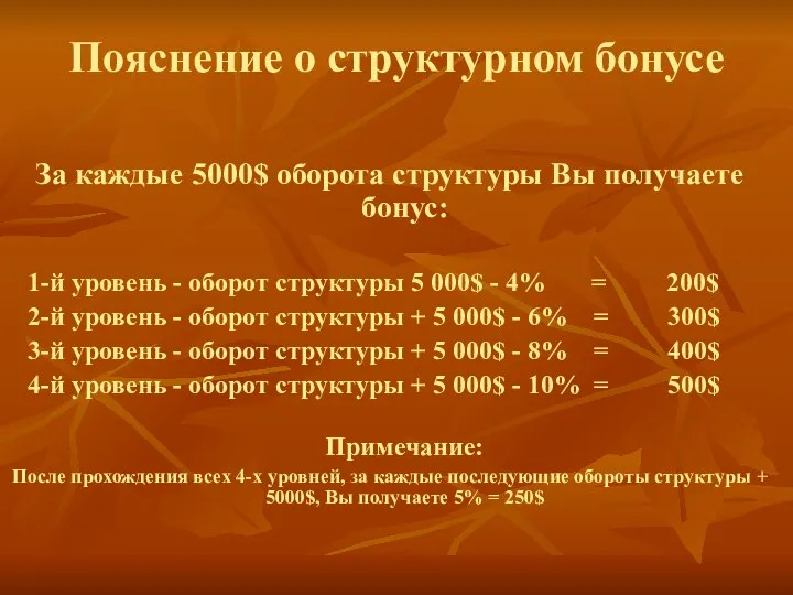 Пояснение о структурном бонусе За каждые 5000$ оборота структуры Вы получаете бонус: