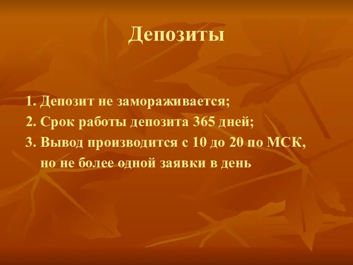 Депозиты 1. Депозит не замораживается; 2. Срок работы депозита 365 дней; 3.