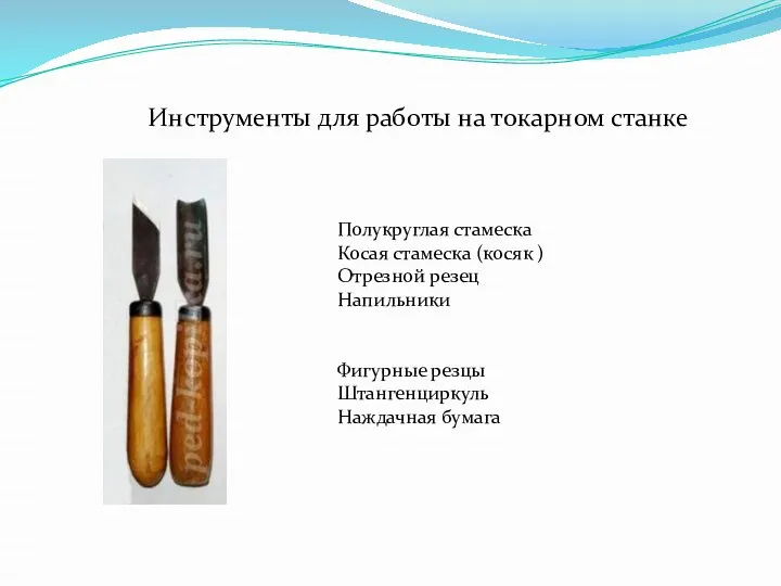 Инструменты для работы на токарном станке Полукруглая стамеска Косая стамеска (косяк )