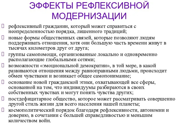 ЭФФЕКТЫ РЕФЛЕКСИВНОЙ МОДЕРНИЗАЦИИ рефлексивный гражданин, который может справиться с неопределенностью порядка, лишенного