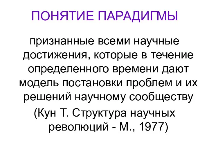 ПОНЯТИЕ ПАРАДИГМЫ признанные всеми научные достижения, которые в течение определенного времени дают