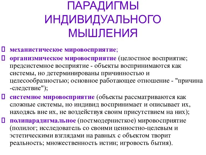 ПАРАДИГМЫ ИНДИВИДУАЛЬНОГО МЫШЛЕНИЯ механистическое мировосприятие; организмическое мировосприятие (целостное восприятие; предсистемное восприятие -