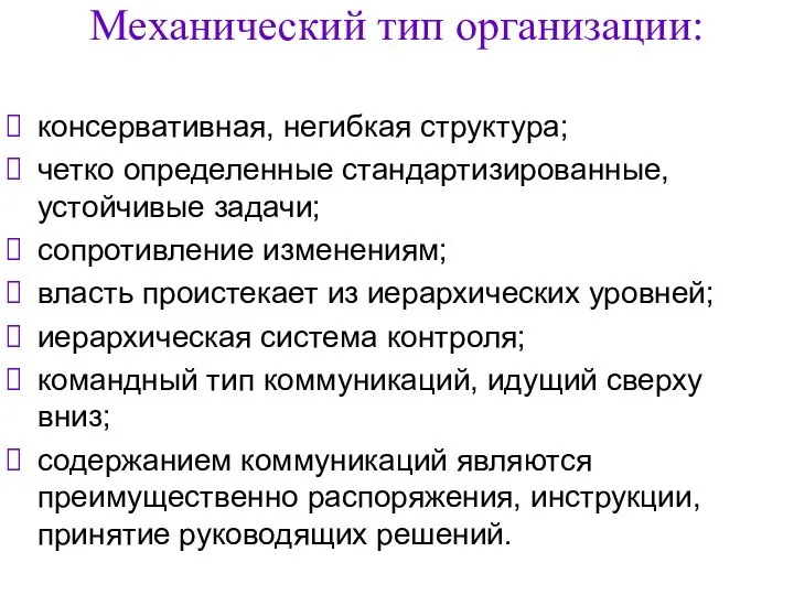 Механический тип организации: консервативная, негибкая структура; четко определенные стандартизированные, устойчивые задачи; сопротивление