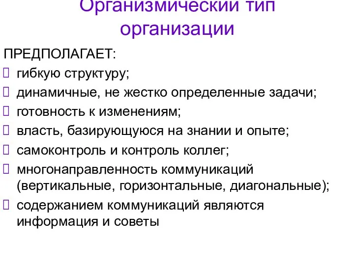 Организмический тип организации ПРЕДПОЛАГАЕТ: гибкую структуру; динамичные, не жестко определенные задачи; готовность