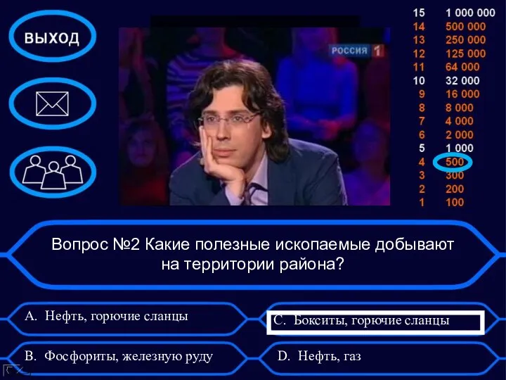 Вопрос №2 Какие полезные ископаемые добывают на территории района? A. Нефть, горючие