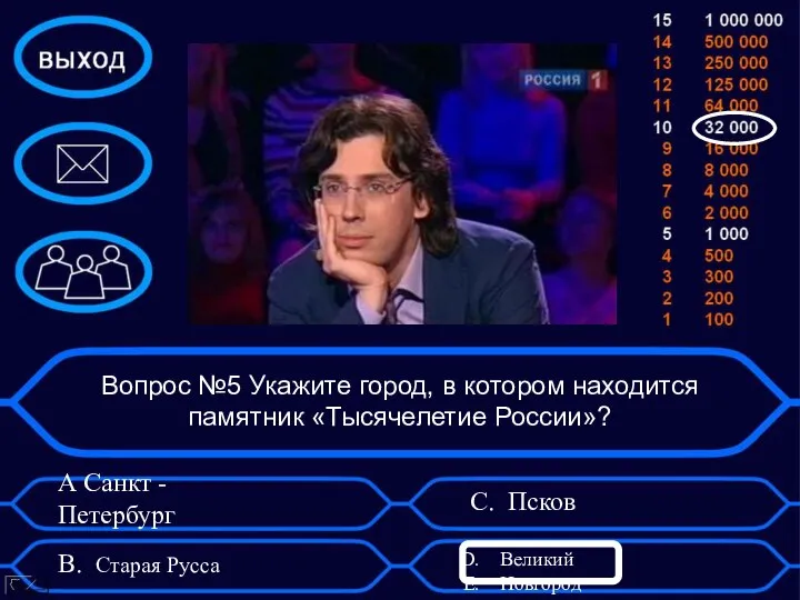 Вопрос №5 Укажите город, в котором находится памятник «Тысячелетие России»? А Санкт