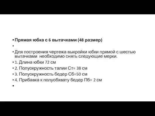 Прямая юбка с 6 вытачками (48 размер) Для построения чертежа выкройки юбки