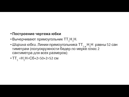 Построение чертежа юбки Вычерчивают прямоугольник ТТ1Н1Н. Ширина юбки. Линии прямоугольника ТТ1 и