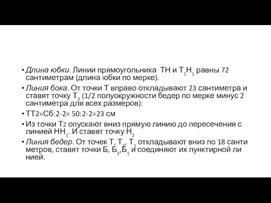 Длина юбки. Линии прямоугольника ТН и Т1Н1 равны 72 санти­метрам (длина юбки