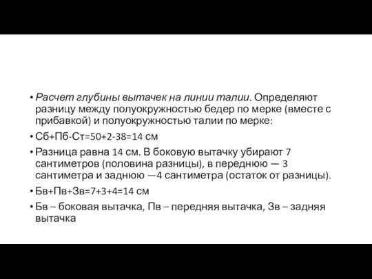 Расчет глубины вытачек на линии талии. Определяют разницу между полуокружностью бедер по