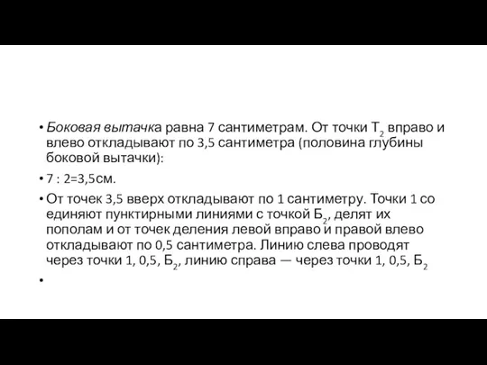 Боковая вытачка равна 7 сантиметрам. От точки Т2 вправо и влево откладывают