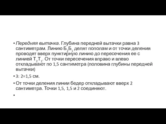 Передняя вытачка. Глубина передней вытачки равна 3 санти­метрам. Линию Б2Б1 делят пополам