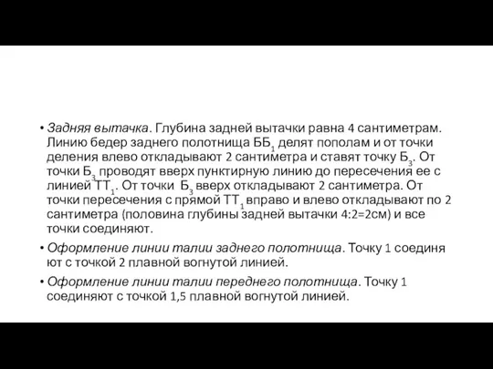 Задняя вытачка. Глубина задней вытачки равна 4 сантимет­рам. Линию бедер заднего полотнища