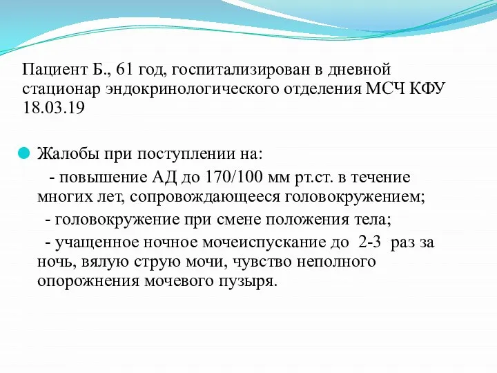 Пациент Б., 61 год, госпитализирован в дневной стационар эндокринологического отделения МСЧ КФУ