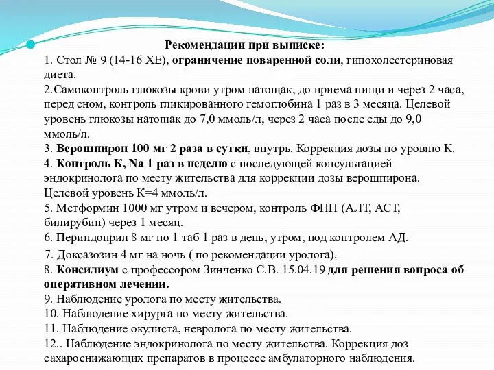 Рекомендации при выписке: 1. Стол № 9 (14-16 ХЕ), ограничение поваренной соли,