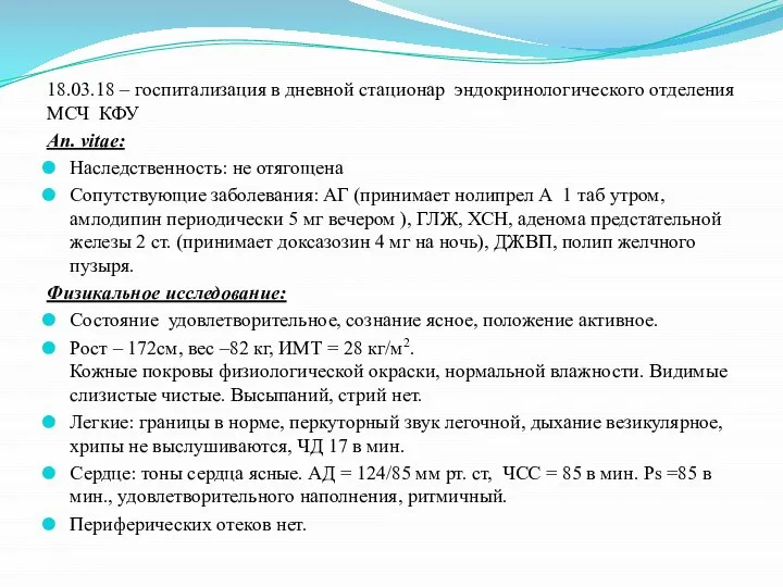 18.03.18 – госпитализация в дневной стационар эндокринологического отделения МСЧ КФУ An. vitae: