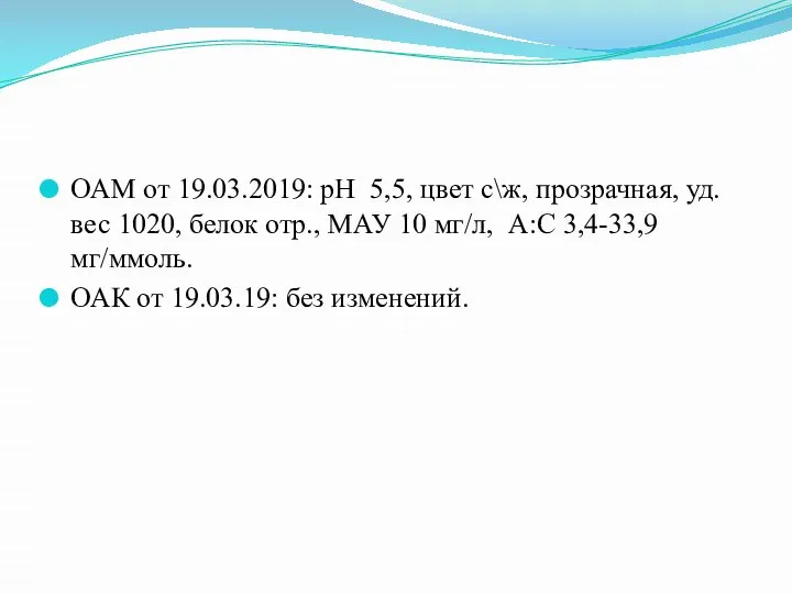 ОАМ от 19.03.2019: pH 5,5, цвет с\ж, прозрачная, уд.вес 1020, белок отр.,