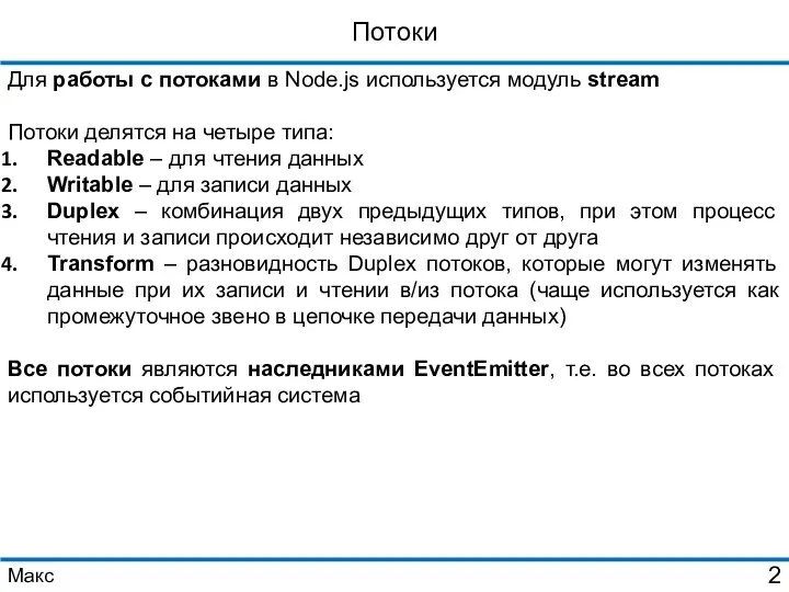 Потоки Для работы с потоками в Node.js используется модуль stream Потоки делятся