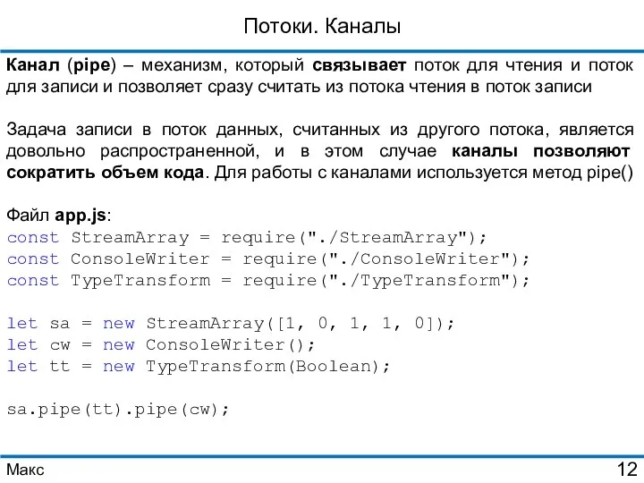 Потоки. Каналы Канал (pipe) – механизм, который связывает поток для чтения и