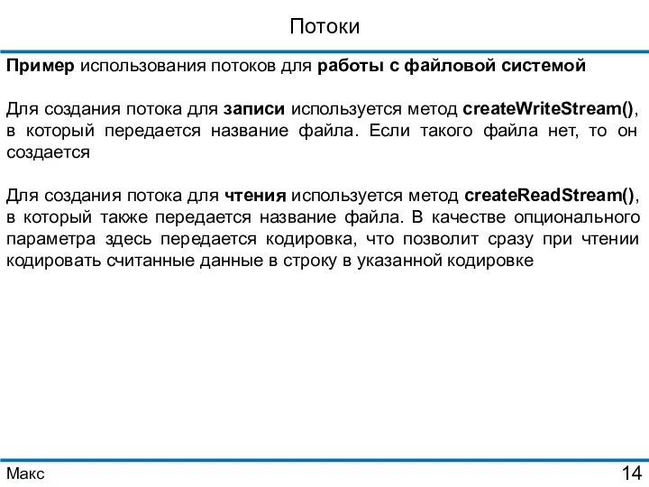 Потоки Пример использования потоков для работы с файловой системой Для создания потока