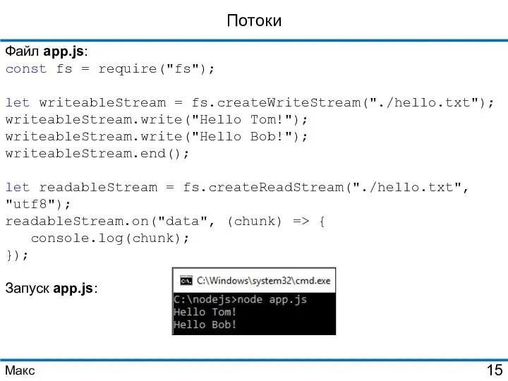 Потоки Файл app.js: const fs = require("fs"); let writeableStream = fs.createWriteStream("./hello.txt"); writeableStream.write("Hello