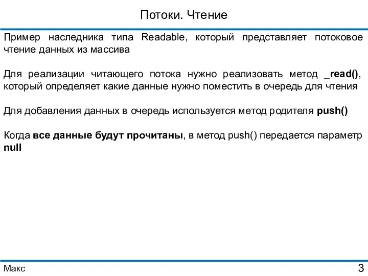 Потоки. Чтение Пример наследника типа Readable, который представляет потоковое чтение данных из