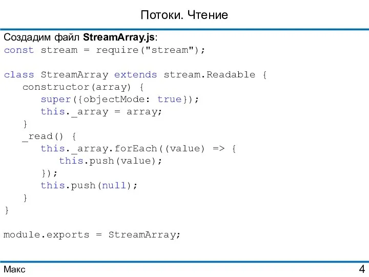 Потоки. Чтение Создадим файл StreamArray.js: const stream = require("stream"); class StreamArray extends