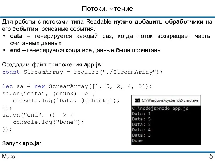 Потоки. Чтение Для работы с потоками типа Readable нужно добавить обработчики на