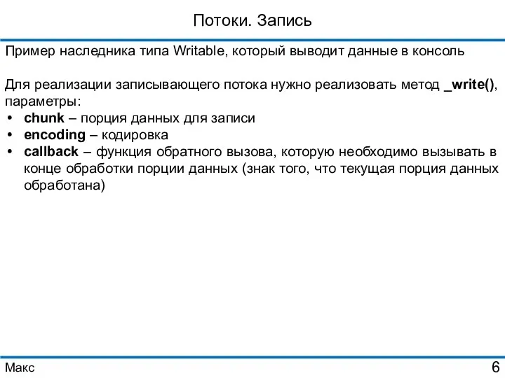 Потоки. Запись Пример наследника типа Writable, который выводит данные в консоль Для