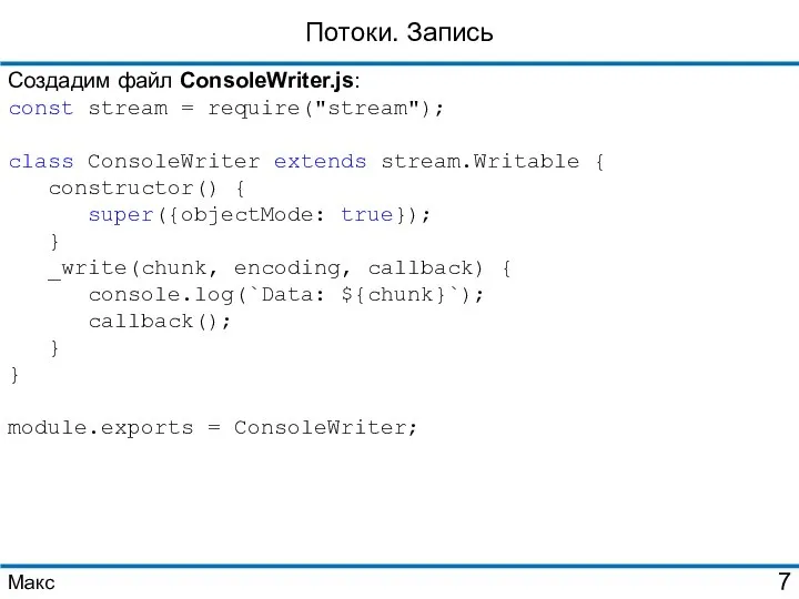 Потоки. Запись Создадим файл ConsoleWriter.js: const stream = require("stream"); class ConsoleWriter extends